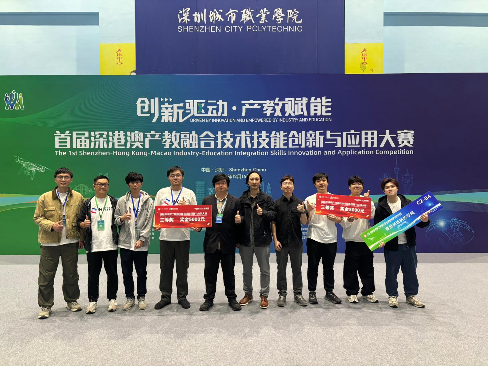 The 1st Shenzhen-Hong Kong-Macao Industry-Education Integration Skills Innovation and Application Competition